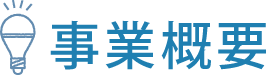 事業概要