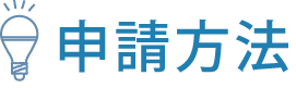 申請方法