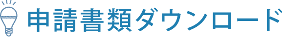 申請書類ダウンロード